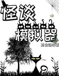 怪谈模拟器玉食锦衣TXT