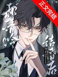 和清冷钓系omega结婚后杳杳一言