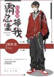 捡来的霸道总裁跑了