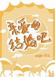 亲爱的结婚吧综艺