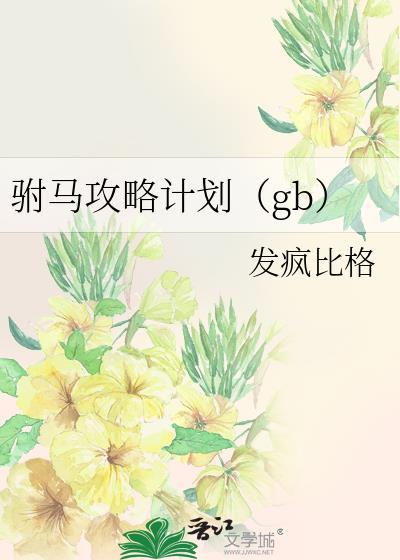 驸马攻略计划txt笔趣阁
