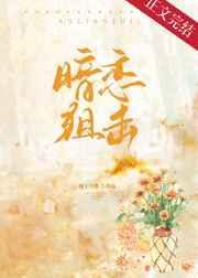 暗恋狙击晋江文学城