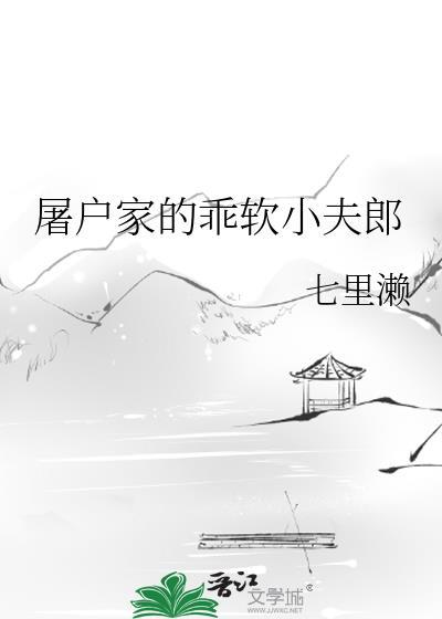屠户家的乖软小夫郎免费阅读
