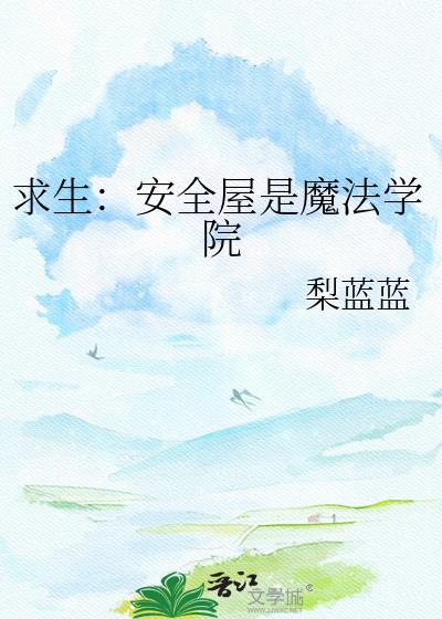 安全屋通关攻略