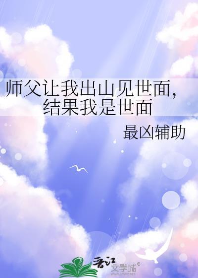 师父让我下山找五个世界