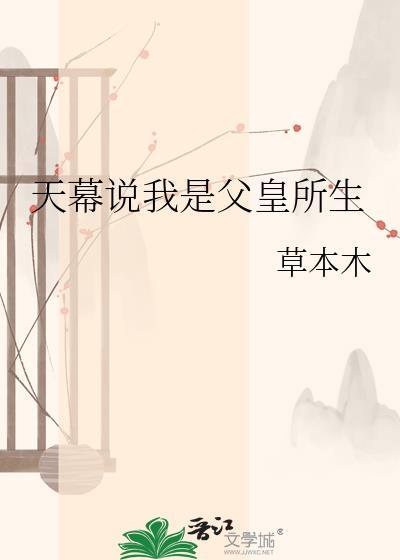 天幕说我是父皇所生草本本