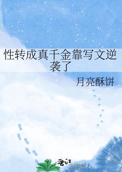 性转修真