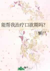 能帮我治疗口欲期吗?苗一鹤