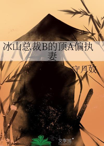 冰山总裁gl
