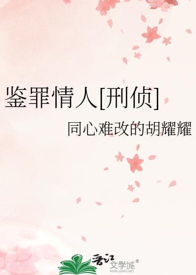 鉴罪情人刑侦gl百度