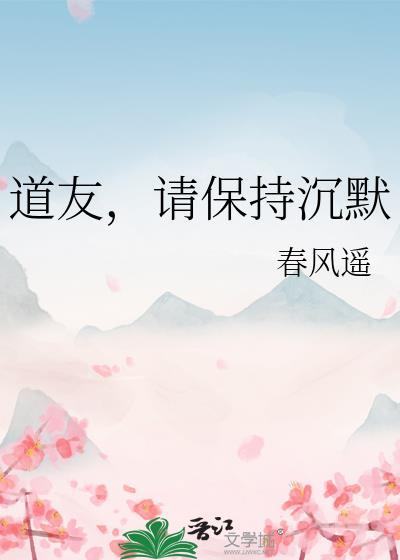 道友请保持沉默百度