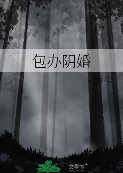 包办阴婚by绣生TXT