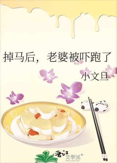 掉马后老婆被吓跑了小文旦免费阅读