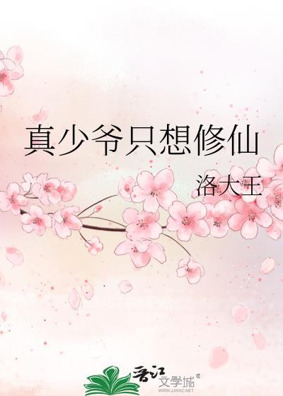 真少爷只想修仙晋江文学城