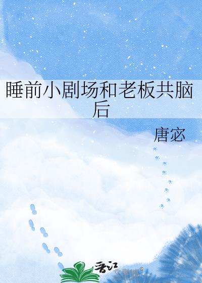 和老板的故事电影