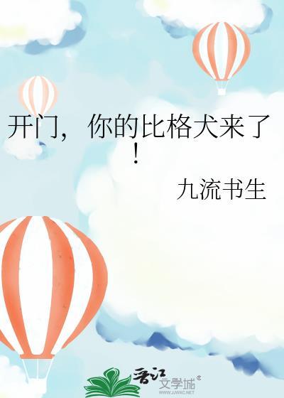 你的比格犬来了!by九流书生