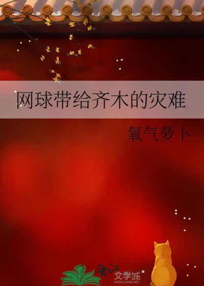 齐木网王