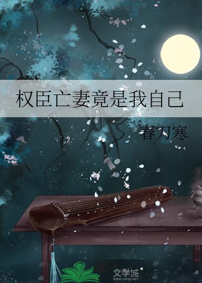 权臣亡妻竟是我自己免费阅读