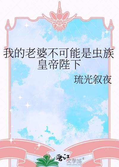 我的老婆不可能那么可爱免费阅读