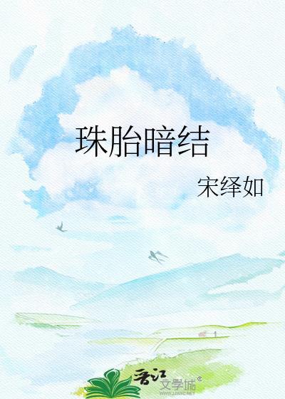 珠胎暗结 匿名咸鱼