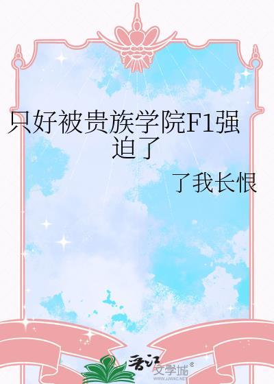 贵族学校被欺负