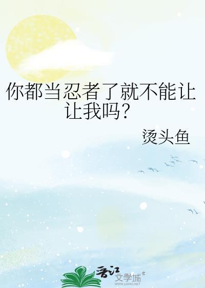 随便当个忍者