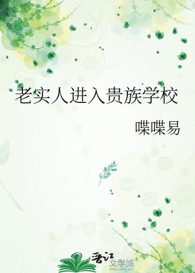 老实人进入贵族学校by喋喋易