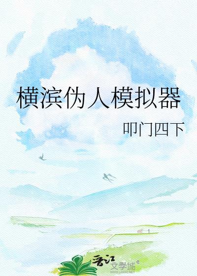 横滨伪人模拟器免费阅读