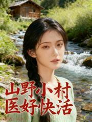 山野小村医文免费阅读全文三笑奈何