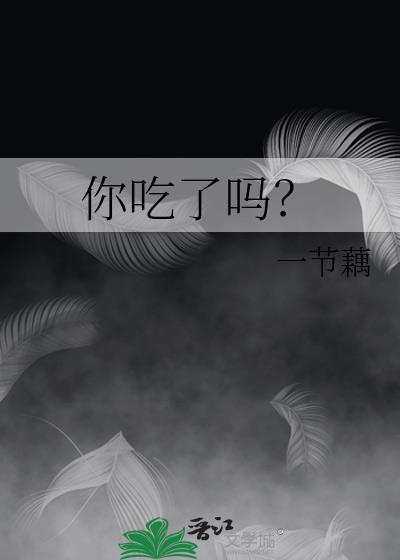 今天你吃了吗