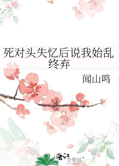 死对头失忆后说他是我