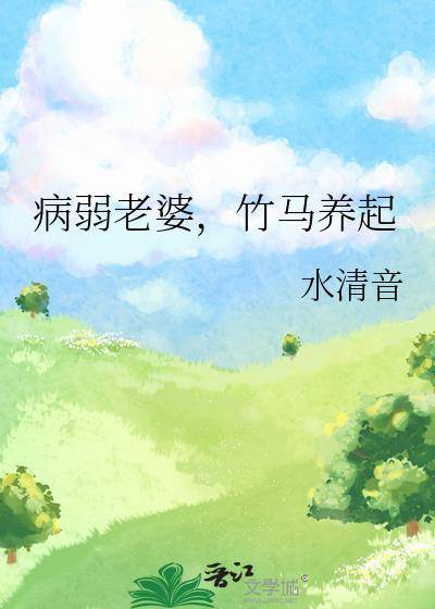 竹马养起by水清音百度