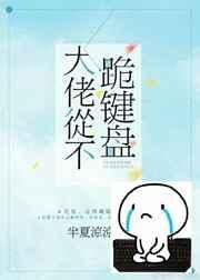 大佬从不跪键盘资源