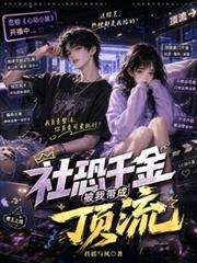 恋综开局科目三我火爆全网
