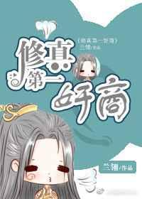 修真第一营销