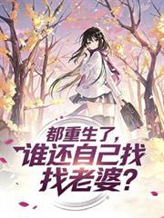 都重生了谁还结婚啊