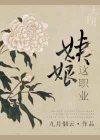 姨娘这个职业by九月烟云