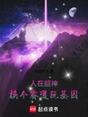 人在超神换个赛道玩基因TXT