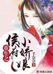 重生之侯府小娇娘故事