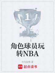 角色球员玩转NBA百度