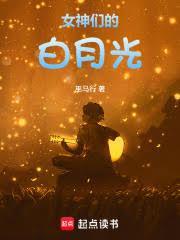 我的女神白月光
