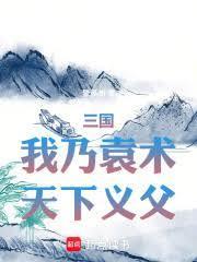 三国之我是袁术