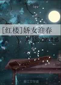 现代娇女穿红楼迎春