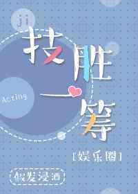 技胜一筹[娱乐圈
