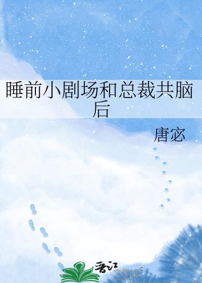睡前小剧场和人共脑后
