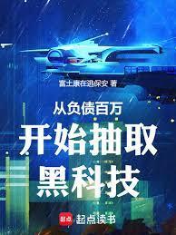 从负债百万开始抽取黑科技libahao