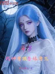 斗罗大陆之唐三加入武魂殿