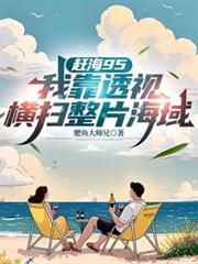 我看一下赶海
