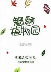 修真魍魉植物园 百度