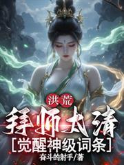 洪荒拜师原始